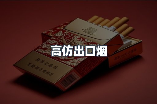 高仿出口烟